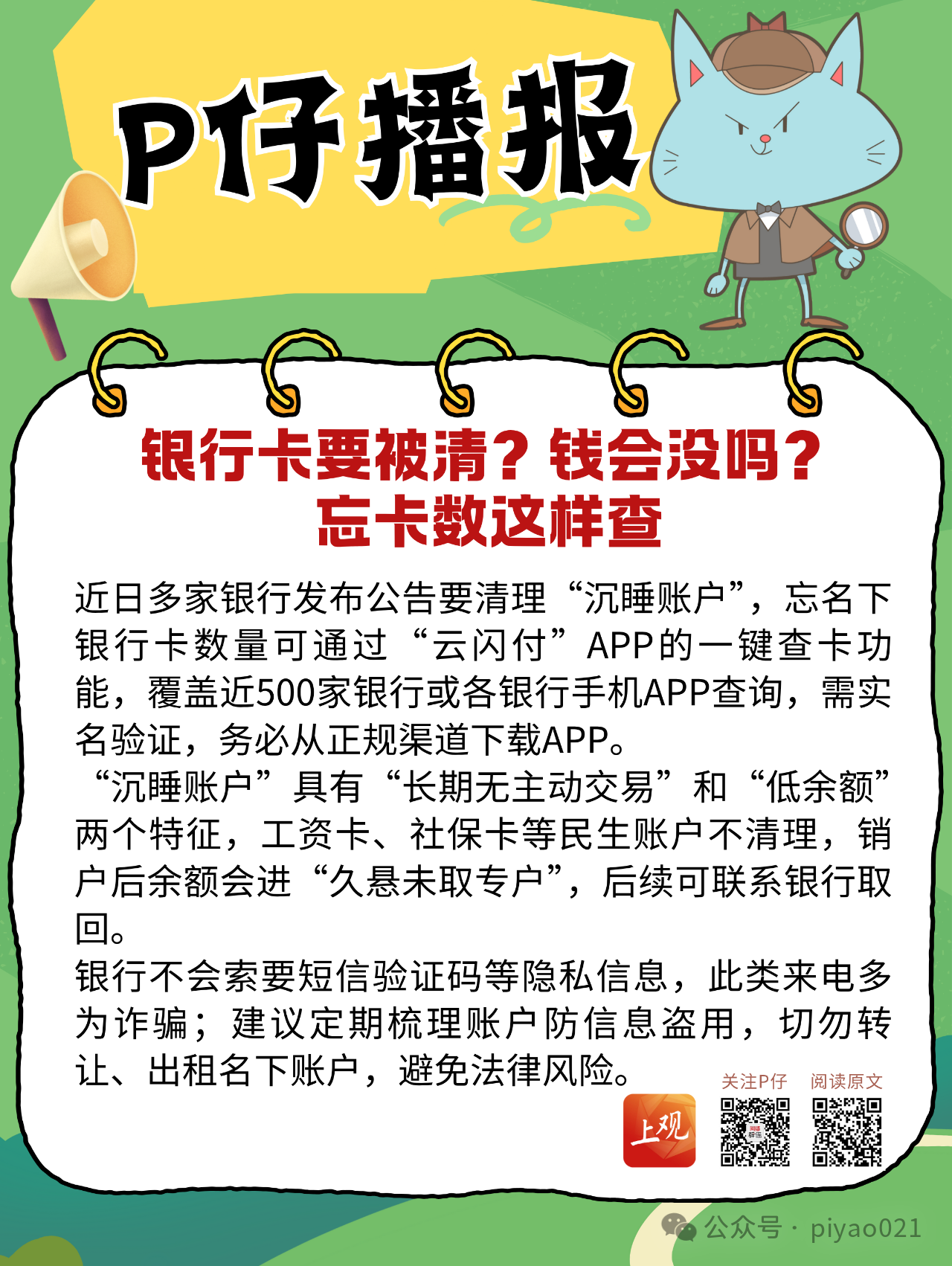 银行卡要被清?钱会没吗?忘卡数这样查
